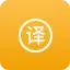 翻译